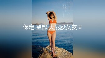 保定 望都 大屁股女友 2