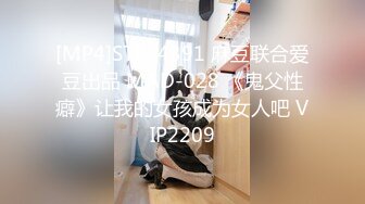 [MP4]STP24391 麻豆联合爱豆出品 MAD-028 《鬼父性癖》让我的女孩成为女人吧 VIP2209