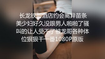  长龙铁哥酒店约会离异苗条美少妇好久没跟男人啪啪了骚叫的让人受不了被龙哥各种体位狠狠干一番1080P原版