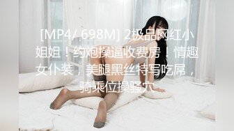 9 1哥矮挫胖上高女系列，逆天长腿的高三班花，情趣丝袜高跟摸奶子站立后入