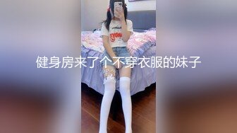 健身房来了个不穿衣服的妹子