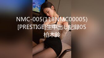 NMC-005(118NMC00005)[PRESTIGE]生中出し記録05柏木鈴