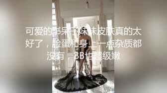 可爱的书呆子妹妹皮肤真的太好了，脸蛋和身上一点杂质都没有，BB也超级嫩