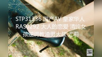 STP31336 国产AV 皇家华人 RAS0292 大人的恋爱 清纯女孩逆调教渣男大叔 尤莉