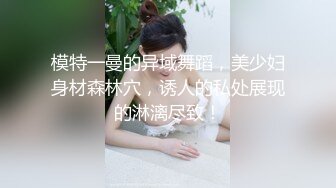 模特一曼的异域舞蹈，美少妇身材森林穴，诱人的私处展现的淋漓尽致！