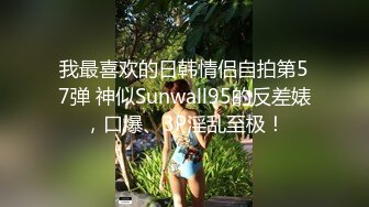 我最喜欢的日韩情侣自拍第57弹 神似Sunwall95的反差婊，口爆、3P淫乱至极！