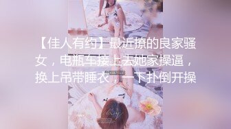 【佳人有约】最近撩的良家骚女，电瓶车接上去她家操逼，换上吊带睡衣，一下扑倒开操