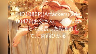 (HD1080P)(Attackers)(adn00476)お父さん、ごめんね。 淫らに成長した私を許して… 宮西ひかる