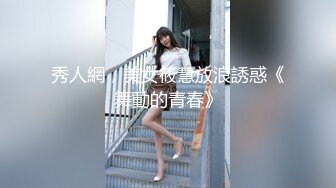 秀人網，美女筱慧放浪誘惑《舞動的青春》