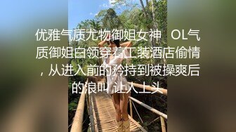 顶级反差尤物 超极品身材反差婊 风骚气质高挑身材男人看了就想侵犯 声音好嗲，筷子般的美腿，插入蝴蝶美逼