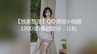 【独家整理】QQ微信小视频1000部-第四部分，(18)