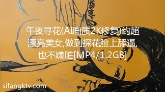 午夜寻花(AI画质2K修复)约超漂亮美女,做到探花脸上舔逼,也不嫌脏[MP4/1.2GB]