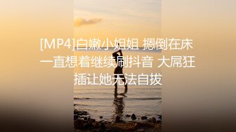 [MP4]白嫩小姐姐 摁倒在床 一直想着继续刷抖音 大屌狂插让她无法自拔