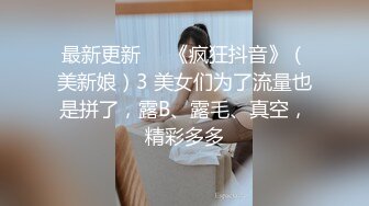 最新更新❤️《疯狂抖音》（美新娘）3 美女们为了流量也是拼了，露B、露毛、真空，精彩多多