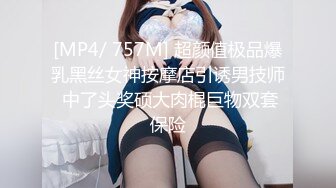 [MP4/ 757M] 超颜值极品爆乳黑丝女神按摩店引诱男技师 中了头奖硕大肉棍巨物双套保险