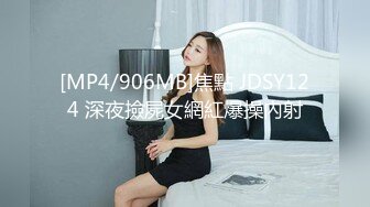 [MP4/906MB]焦點 JDSY124 深夜撿屍女網紅爆操內射