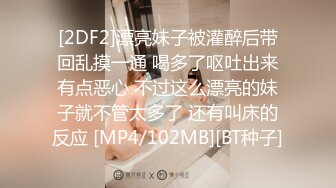 [2DF2]漂亮妹子被灌醉后带回乱摸一通 喝多了呕吐出来有点恶心 不过这么漂亮的妹子就不管太多了 还有叫床的反应 [MP4/102MB][BT种子]