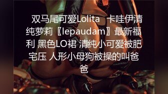 ✿双马尾可爱Lolita✿卡哇伊清纯萝莉〖lepaudam〗最新福利 黑色LO裙 清纯小可爱被肥宅压 人形小母狗被操的叫爸爸