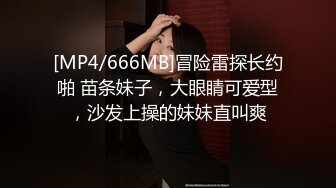 [MP4/666MB]冒险雷探长约啪 苗条妹子，大眼睛可爱型，沙发上操的妹妹直叫爽