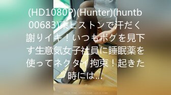 (HD1080P)(Hunter)(huntb00683)束ピストンで汗だく謝りイキ！いつもボクを見下す生意気女子社員に睡眠薬を使ってネクタイ拘束！起きた時には…