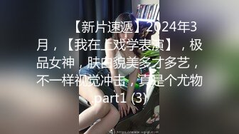 ♈♈♈【新片速遞】2024年3月，【我在上戏学表演】，极品女神，肤白貌美多才多艺，不一样视觉冲击，真是个尤物.part1 (3)