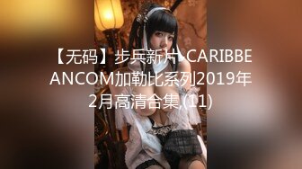 【无码】步兵新片-CARIBBEANCOM加勒比系列2019年2月高清合集,(11)