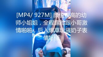 [MP4/ 927M] 颜值很高的幼师小姐姐，全程露脸跟小哥激情啪啪，后入爆草玩骚奶子表情好骚