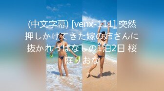 (中文字幕) [venx-111] 突然押しかけてきた嫁の姉さんに抜かれっぱなしの1泊2日 桜庭りおな