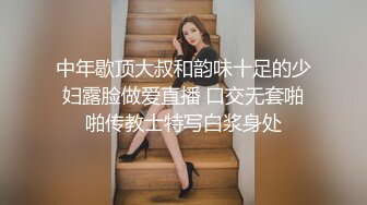 中年歇顶大叔和韵味十足的少妇露脸做爱直播 口交无套啪啪传教士特写白浆身处