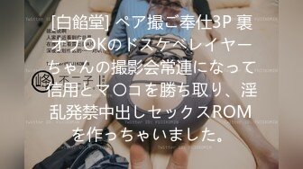 [白餡堂] ペア撮ご奉仕3P 裏オプOKのドスケベレイヤーちゃんの撮影会常連になって信用とマ〇コを勝ち取り、淫乱発禁中出しセックスROMを作っちゃいました。