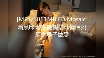 [MP4/1011MB]ED Mosaic 暗黑邱比特 隨機搭讪情侶與陌生男子做愛