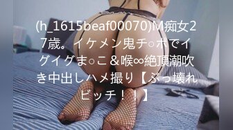 (h_1615beaf00070)M痴女27歳。イケメン鬼チ○ポでイグイグま○こ＆喉∞絶頂潮吹き中出しハメ撮り【ぶっ壊れビッチ！！】