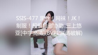 SSIS-477 黑丝！网袜！JK！制服！超级自慰协助..三上悠亚[中字高清](BVPP無碼破解)