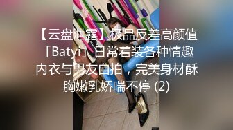 【云盘泄露】极品反差高颜值「Batyi」日常着装各种情趣内衣与男友自拍，完美身材酥胸嫩乳娇喘不停 (2)