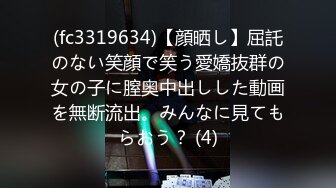 (fc3319634)【顔晒し】屈託のない笑顔で笑う愛嬌抜群の女の子に膣奥中出しした動画を無断流出。みんなに見てもらおう？ (4)