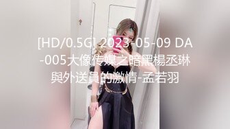 [HD/0.5G] 2023-05-09 DA-005大像传媒之暗黑楊丞琳與外送員的激情-孟若羽