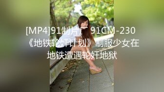 [MP4]91制片厂 91CM-230 《地铁轮奸计划》制服少女在地铁遭遇轮奸地狱