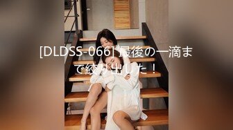 [DLDSS-066] 最後の一滴まで絞り出した！