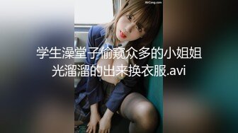 学生澡堂子偷窥众多的小姐姐光溜溜的出来换衣服.avi