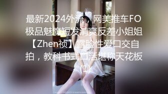 最新2024外流，网美推车FO极品魅魔短发清爽反差小姐姐【Zhen祯】露脸性爱口交自拍，教科书式口活堪称天花板 (1)