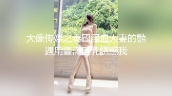 大像传媒之泰國混血人妻的豔遇用豐滿巨乳誘惑我