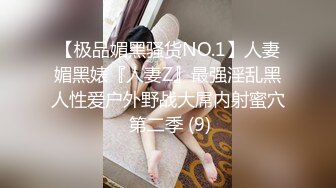 【极品媚黑骚货NO.1】人妻媚黑婊『人妻Z』最强淫乱黑人性爱户外野战大屌内射蜜穴 第二季 (9)