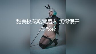 甜美校花吃鸡后入 笑得很开心 校花