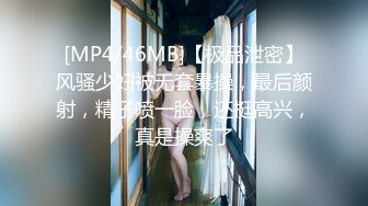 [MP4/46MB]【极品泄密】风骚少妇被无套暴操，最后颜射，精子喷一脸，还挺高兴，真是操爽了