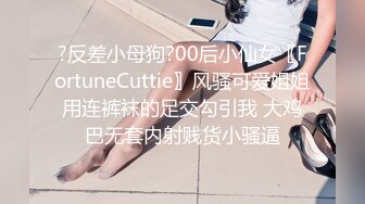 ?反差小母狗?00后小仙女〖FortuneCuttie〗风骚可爱姐姐用连裤袜的足交勾引我 大鸡巴无套内射贱货小骚逼