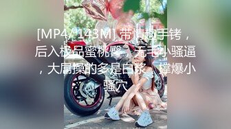 [MP4/ 143M] 带情趣手铐，后入极品蜜桃臀，无毛小骚逼，大屌操的多是白浆，撑爆小骚穴