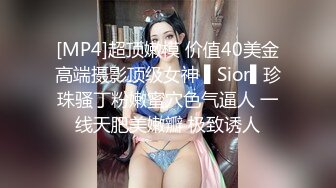 [MP4]超顶嫩模 价值40美金高端摄影顶级女神 ▌Sior▌珍珠骚丁粉嫩蜜穴色气逼人 一线天肥美嫩瓣 极致诱人