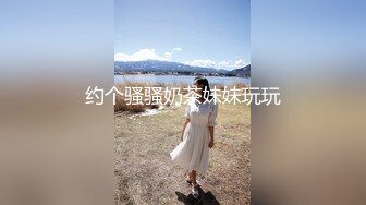 约个骚骚奶茶妹妹玩玩