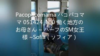 Pacopacomama パコパコママ 051424_100 働く地方のお母さん ~ ハーフのSM女王様 ~Sofia（ソフィア）