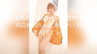 某有名化妆品ﾒｰｶｰの広告ﾓﾃﾞﾙ 纯白美肌の人妻 美森けい 34歳 AVﾃﾞﾋﾞｭｰ!!